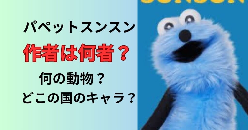 パペットスンスンの作者は誰？何の動物でどこの国？
