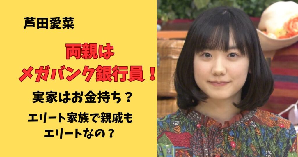 芦田愛菜両親は銀行員！実家はお金持ちでエリート家族