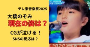 テレ東音楽祭2025の大橋のぞみ現在のすがたは?