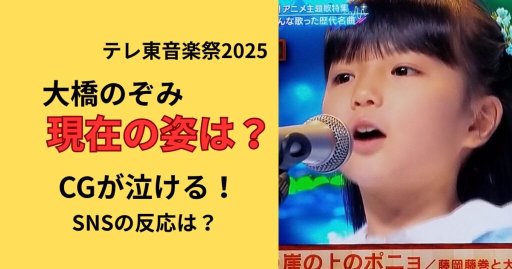 テレ東音楽祭2025の大橋のぞみ現在のすがたは？