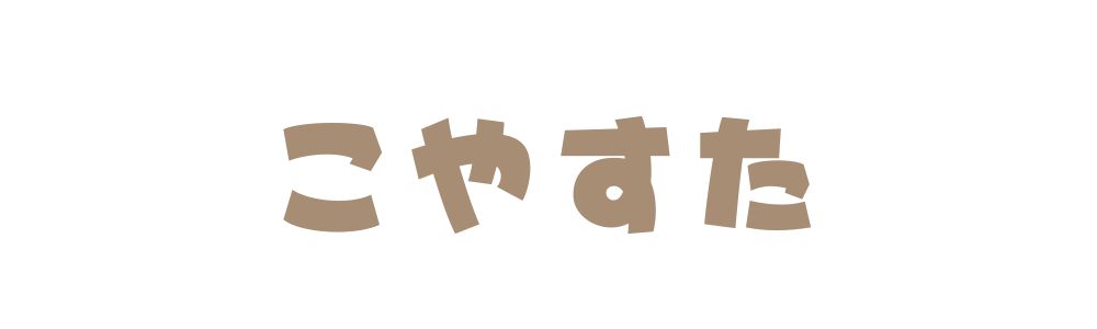 こやすた