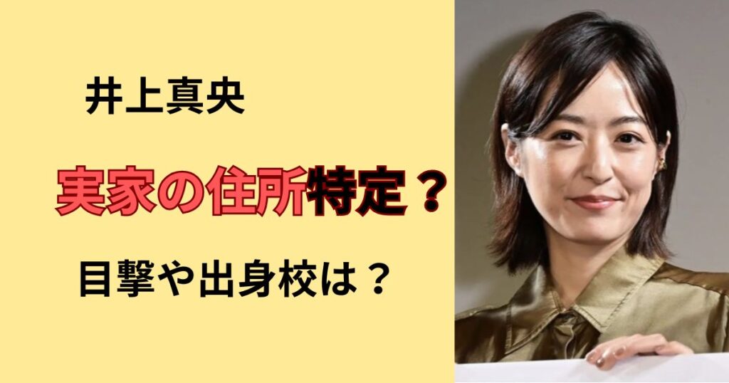 井上真央の実家の住所は？
